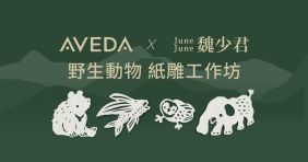 【AVEDA X June June 野生動物 紙雕工作坊】